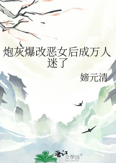 炮灰女配变万人迷gl飞飞免费阅读