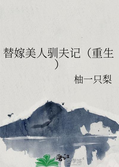 替嫁美人txt全文免费阅读