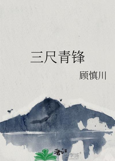 三尺青锋王者荣耀同人