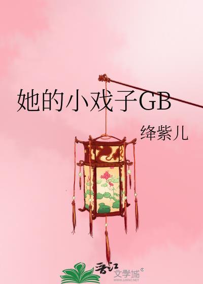 她的小戏子免费阅读全文最新章节