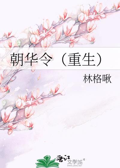 朝华嫡秀