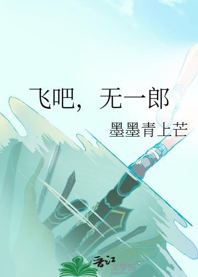 飞吧无一郎百度分享链接