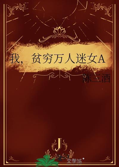 贫穷万人迷女A陈三酒
