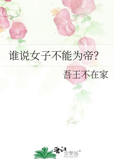 谁说女子不能为帝by吾王不