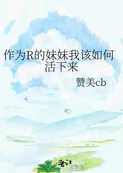 怎么当一个好妹妹