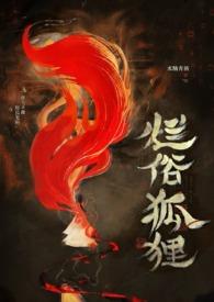 烂俗的狐狸