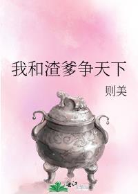 我和渣爹重生了