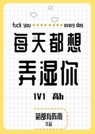 每天都想要我