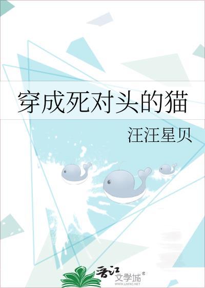 穿成死对头的小奶猫全文