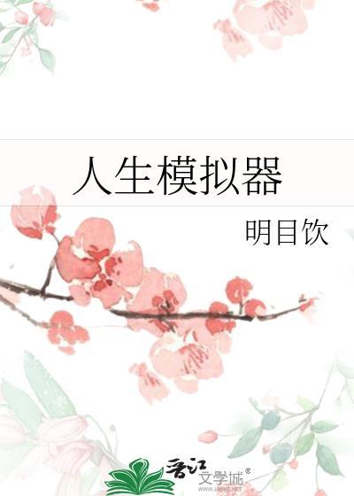 人生模拟器破解版无广告