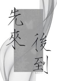 先来后到暗示什么意思
