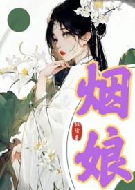 烟烟