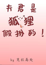 狐狸夫君有心机