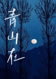 青山深处