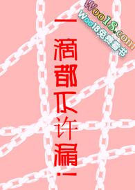 一滴都不许lou