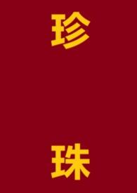 主人公珍珠