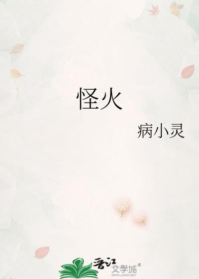 怪火病小灵免费