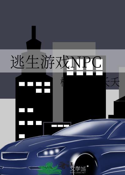 逃生游戏npc池疏