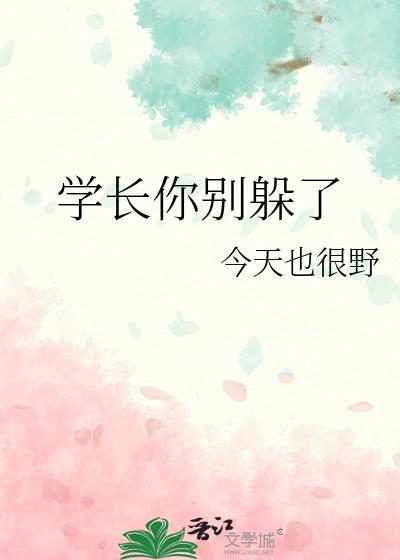 学长别看