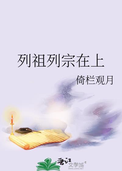 列祖列宗在上完整话