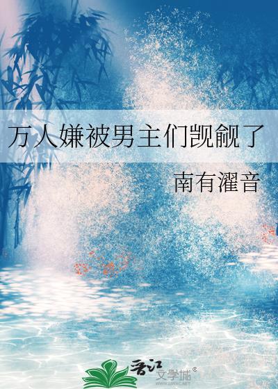 受万人嫌逆袭