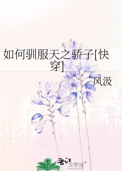 怎么驯服十句