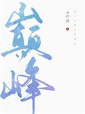 巅峰之路
