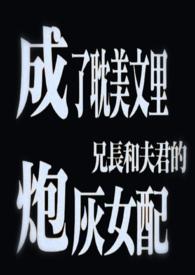 成了耽美文里兄长和夫君的炮灰女配