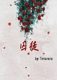囚徒归来