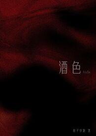 酒色(1v3 NPH)作者狍子快跑