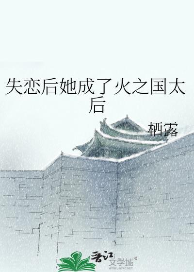 失恋后我火了