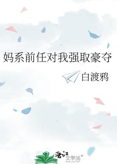 妈系前任对我强取豪夺的启示和感悟