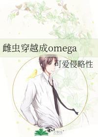 穿越 雌虫