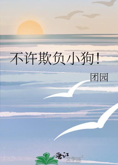 不许欺负小狗txt