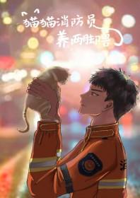 消防员可以抓猫不
