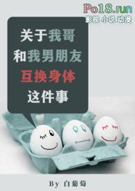 关于我哥和男朋友互换身份后