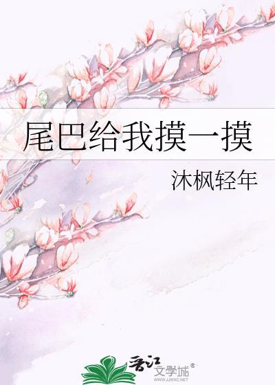 尾巴只给你摸