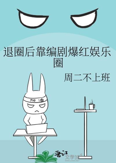 退圈后我风靡全球的男主是谁