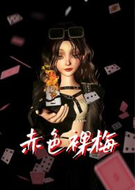 赤色裸梅nPH尤子今