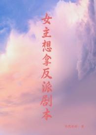 女主拿了反派剧本nph骨科