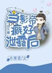 当影帝遇到男神全文阅读