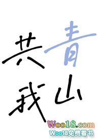 青山共晴雪
