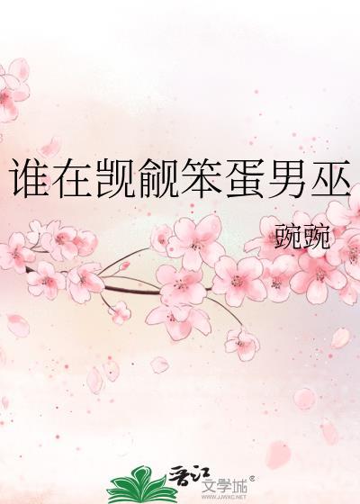 谁在觊觎笨蛋男巫by豌豌txt