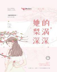 她的梨涡是什么意思