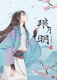 琅玉的