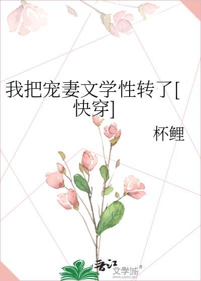 我把宠妻文学性转了[快穿