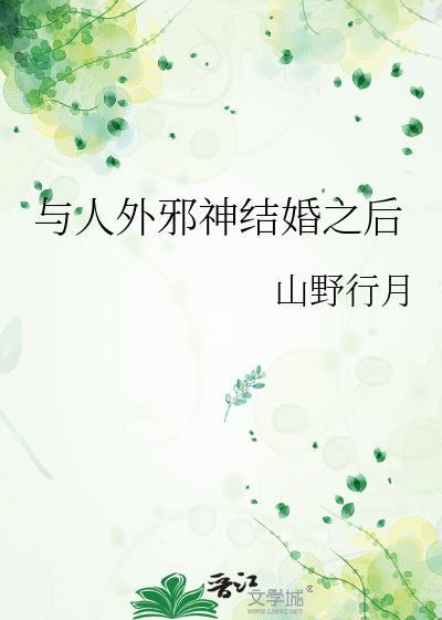 与人外邪神组队之后83
