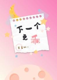 下一个更乖的上一句是啥