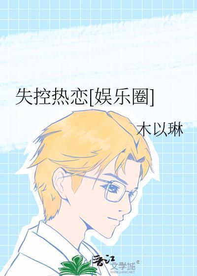 失控讲述的什么内容