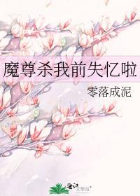 魔尊杀我前失忆啦讲的什么